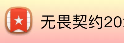 无畏契约2026全球冠军赛 logo